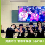 【笑顔と工夫に溢れた交流】：周南市立富田中学校（山口県）×マラウイ・カプタ小のDOTSをおこないました。