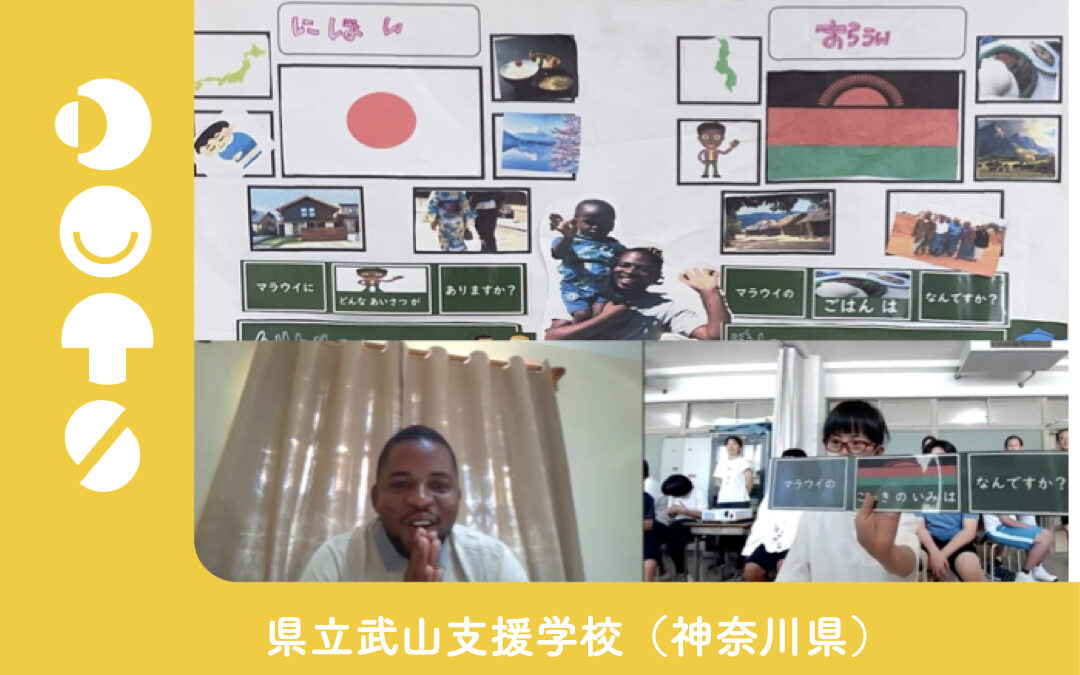 【「伝えたい」が伝わる温かい時間】武山支援学校×マラウイ・ウォンガニ先生のオンライン国際交流を実施しました！