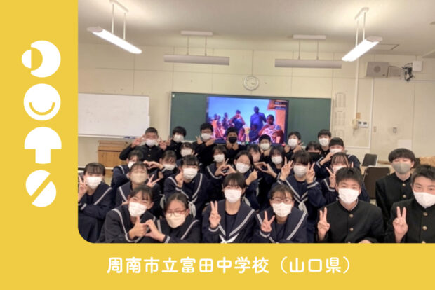 富田中×カプタ小学校DOTSを実施しました！