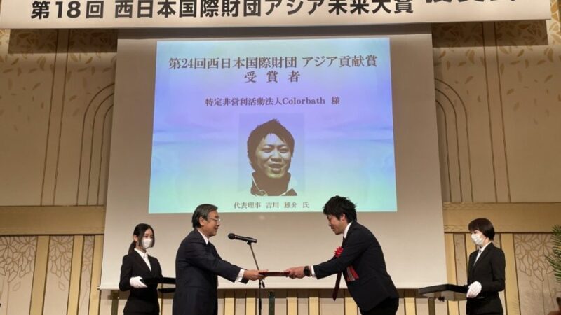 「第 24 回 西日本国際財団 アジア貢献賞」を受賞しました