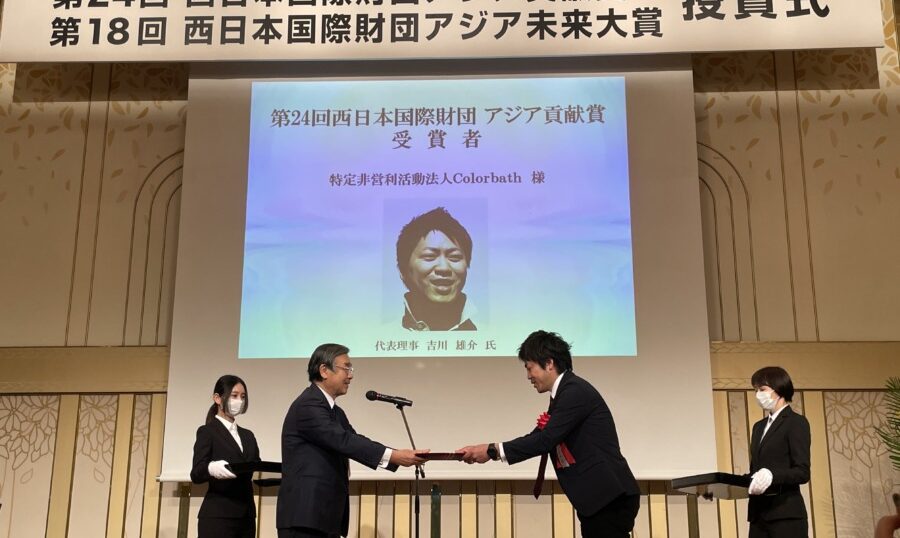 「第 24 回 西日本国際財団 アジア貢献賞」を受賞しました