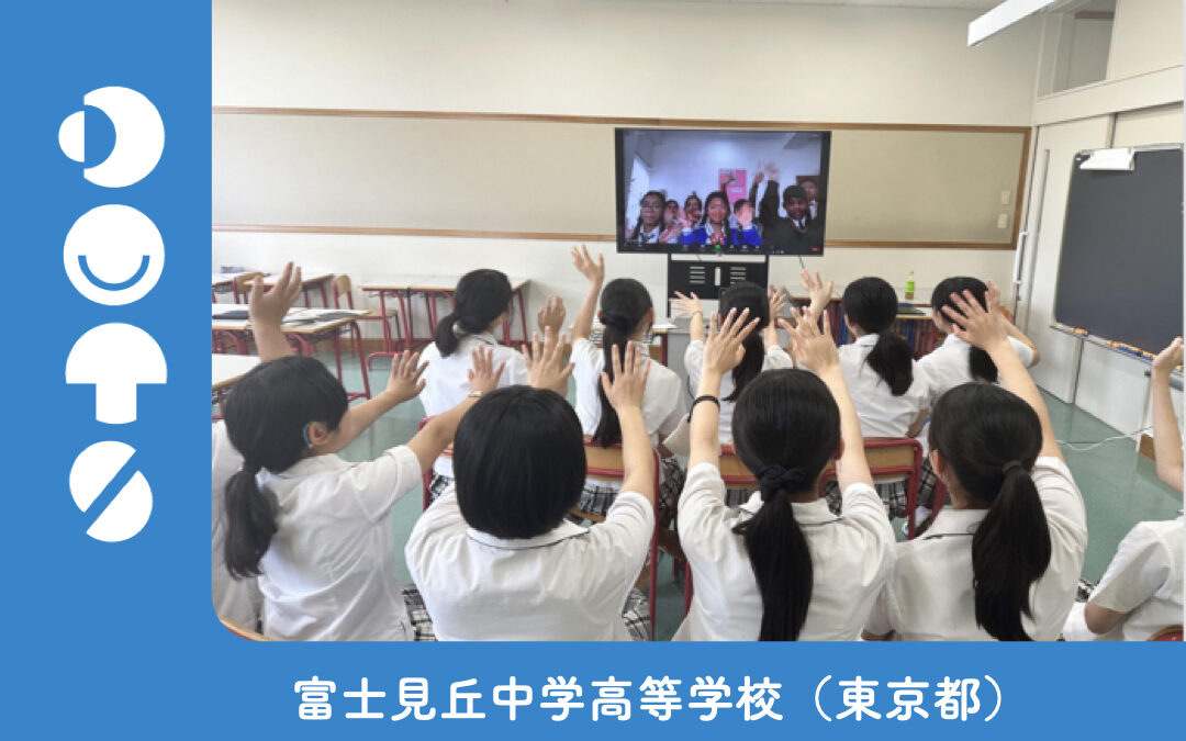 【初めての交流】富士見丘中学高等学校（東京都）とネパール・サンスカールをつなぎ、オンライン交流プログラム「DOTS」を実施しました。
