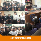 山口市立宮野小学校×サンスカール(ネパール)とのDOTSを実施しました！