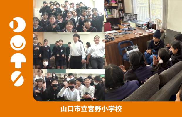 山口市立宮野小学校×サンスカール(ネパール)とのDOTSを実施しました！